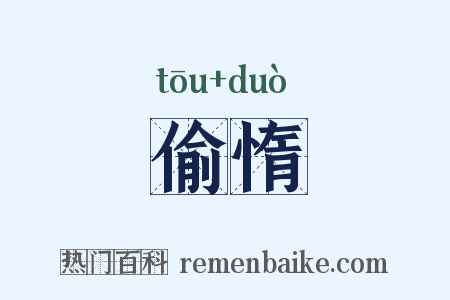 偷惰是什么意思的图片